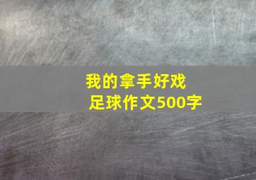 我的拿手好戏 足球作文500字